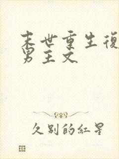 末世重生复仇双男主文