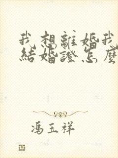 我想离婚我没有结婚证怎么离