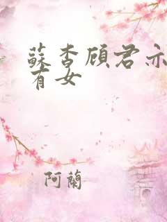 苏杳顾君亦苏家有女