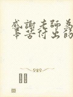 感谢老师为孩子辛苦付出的感谢话语