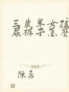 三岁半女孩总是尿裤子怎么办