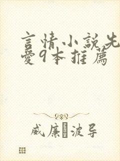 言情小说先婚后爱9本推荐