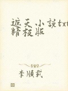 遮天小说txt精校版