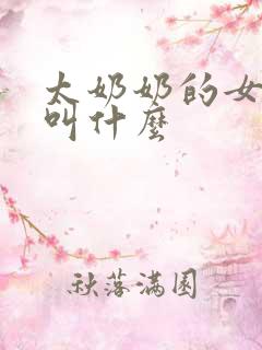 太奶奶的女儿该叫什么