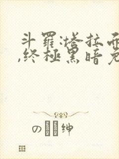 斗罗:塔拉面具,终极黑暗免费阅读网站