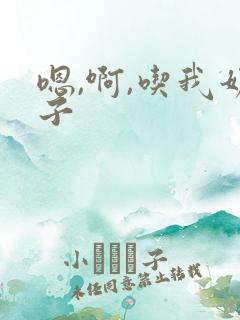 嗯,啊,吃我奶子