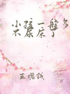 小孩一般多大就不尿床了