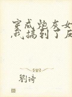 穿成炮灰女配后,我搞到了反派大佬