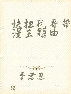 快把我哥带走动漫主题曲