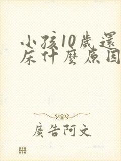 小孩10岁还尿床什么原因