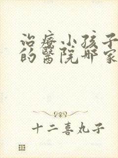 治疗小孩子尿床的医院哪家好