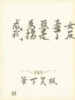 成为恶毒女配后我拐走了反派