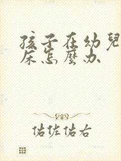 孩子在幼儿园尿床怎么办