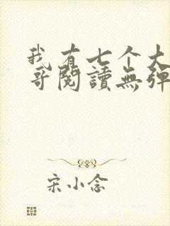 我有七个大佬哥哥阅读无弹窗