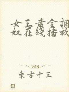 女王黄金调教男奴在线播放