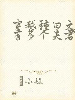 穿越种田文女主有多个夫君类