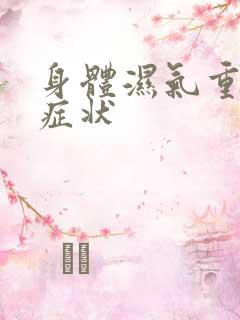 身体湿气重什么症状