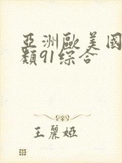 亚洲欧美国产另类91综合