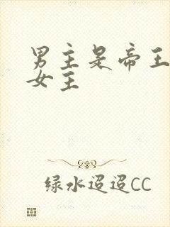 男主是帝王囚禁女主