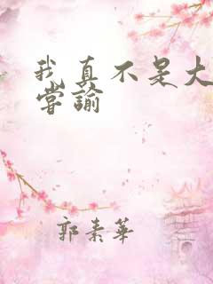 我真不是大明星尝谕