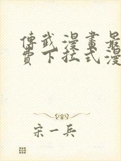 传武漫画最新免费下拉式漫画1234