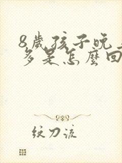 8岁孩子晚上尿多是怎么回事