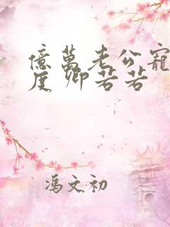 亿万老公宠妻无度 卿若若