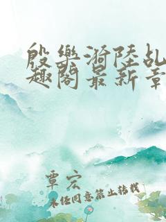 殷乐漪陆乩野笔趣阁最新章节