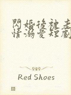 闪婚后被老公深情溺爱短剧在线观看