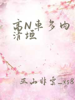 高N车多肉多沉清垣