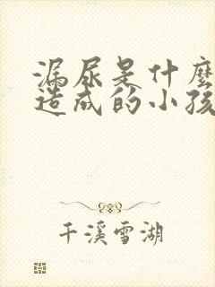 漏尿是什么原因造成的小孩