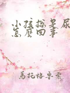 小孩总是尿裤子怎么回事