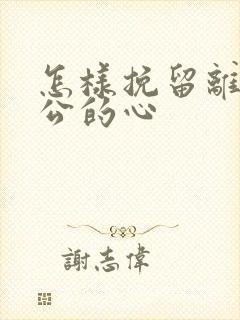 怎样挽留离婚老公的心