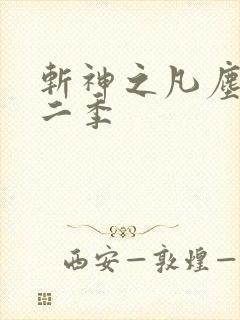 斩神之凡尘神域二季