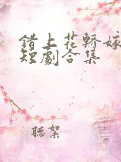 错上花轿嫁王爷短剧合集