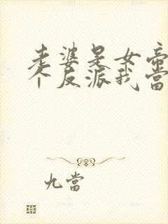 老婆是女帝,这个反派我当定了小说