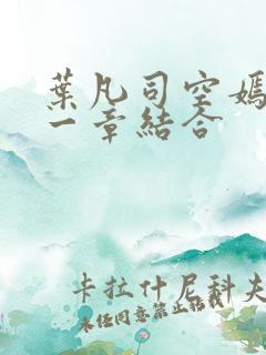 叶凡司空嫣然哪一章结合