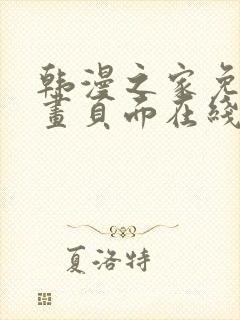 韩漫之家免费漫画页面在线看漫画