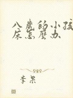 八岁的小孩还尿床怎么办