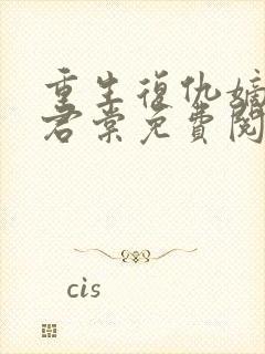 重生复仇嫡女时君棠免费阅读全文