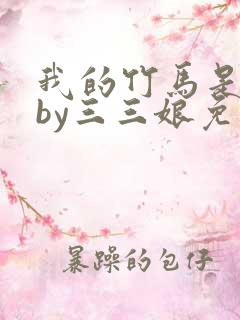 我的竹马是渣攻by三三娘免费阅读