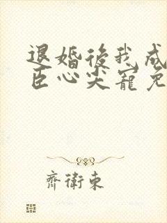 退婚后我成了权臣心尖宠免费阅读