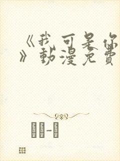 《我可是你姐姐》动漫免费观看全集