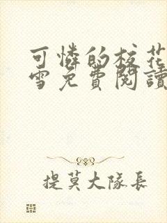 可怜的校花陈若雪免费阅读无弹窗