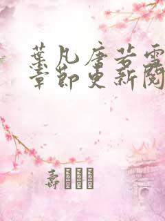 叶凡唐若雪最新章节更新阅读