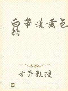 白带淡黄色带血丝