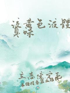 流黄色液体有腥臭味