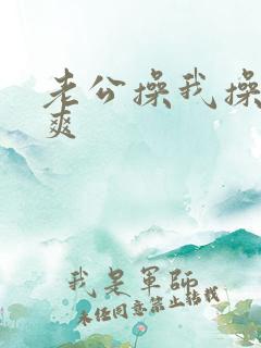 老公操我操的好爽