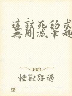 这该死的求生欲无删减笔趣阁