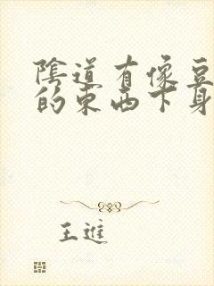 阴道有像豆腐渣的东西下身还痒